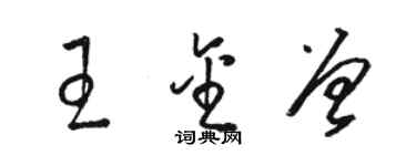 駱恆光王金曾草書個性簽名怎么寫