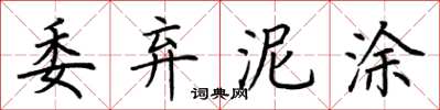 荊霄鵬委棄泥塗楷書怎么寫