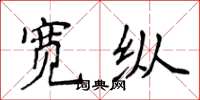侯登峰寬縱楷書怎么寫
