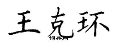 丁謙王克環楷書個性簽名怎么寫