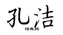 丁謙孔潔楷書個性簽名怎么寫