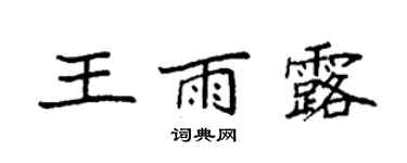 袁強王雨露楷書個性簽名怎么寫