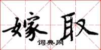 周炳元嫁取楷書怎么寫