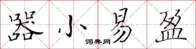 黃華生器小易盈楷書怎么寫