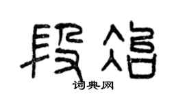 曾慶福段冶篆書個性簽名怎么寫