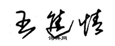 朱錫榮王進情草書個性簽名怎么寫