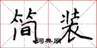 侯登峰簡裝楷書怎么寫