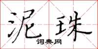 黃華生泥珠楷書怎么寫