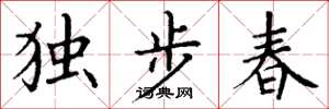 丁謙獨步春楷書怎么寫