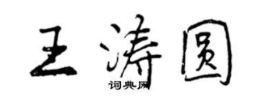 曾慶福王濤圓行書個性簽名怎么寫
