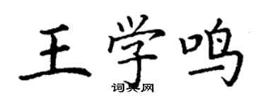 丁謙王學鳴楷書個性簽名怎么寫