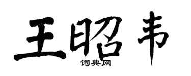 翁闓運王昭韋楷書個性簽名怎么寫