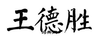 翁闓運王德勝楷書個性簽名怎么寫