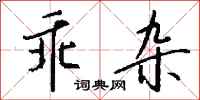 錢沛雲乖雜行書怎么寫