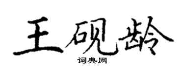 丁謙王硯齡楷書個性簽名怎么寫