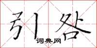 黃華生引咎楷書怎么寫