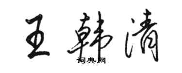 駱恆光王韓清行書個性簽名怎么寫
