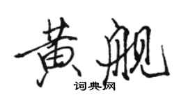 駱恆光黃艦行書個性簽名怎么寫