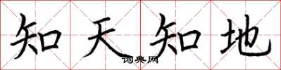 荊霄鵬知天知地楷書怎么寫