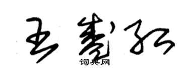 朱錫榮王盛紅草書個性簽名怎么寫