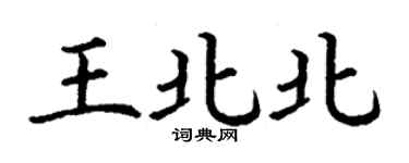 丁謙王北北楷書個性簽名怎么寫