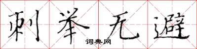 黃華生刺舉無避楷書怎么寫