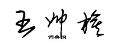 朱錫榮王帥旗草書個性簽名怎么寫