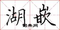 田英章湖嵌楷書怎么寫