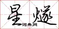 荊霄鵬星燧行書怎么寫