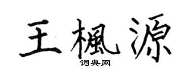 何伯昌王楓源楷書個性簽名怎么寫