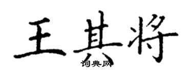 丁謙王其將楷書個性簽名怎么寫