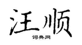 丁謙汪順楷書個性簽名怎么寫
