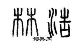 曾慶福林浩篆書個性簽名怎么寫