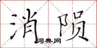 黃華生消隕楷書怎么寫