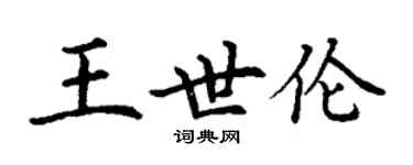 丁謙王世倫楷書個性簽名怎么寫