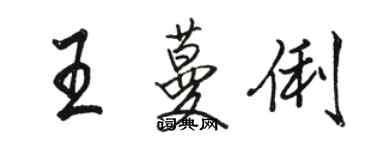 駱恆光王蔓俐行書個性簽名怎么寫