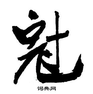 王鐸集字千字文中冠的寫法