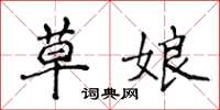 侯登峰草娘楷書怎么寫