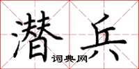 荊霄鵬潛兵楷書怎么寫