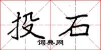 袁強投石楷書怎么寫