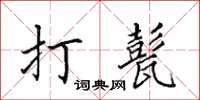 田英章打甏楷書怎么寫