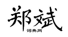 翁闓運鄭斌楷書個性簽名怎么寫