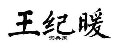 翁闓運王紀暖楷書個性簽名怎么寫