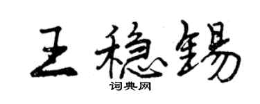 曾慶福王穩錫行書個性簽名怎么寫