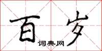 侯登峰百歲楷書怎么寫