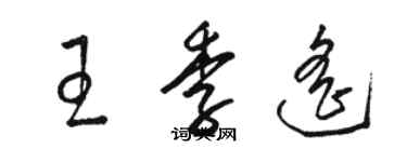 駱恆光王季遙草書個性簽名怎么寫