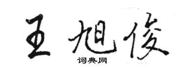 駱恆光王旭俊行書個性簽名怎么寫