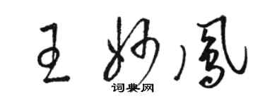 駱恆光王妙鳳草書個性簽名怎么寫