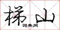 龐中華梯山行書怎么寫