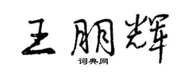 曾慶福王朋輝行書個性簽名怎么寫